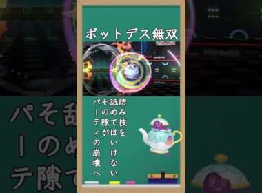 ポットデス無双で気持ちよさMAX #shorts