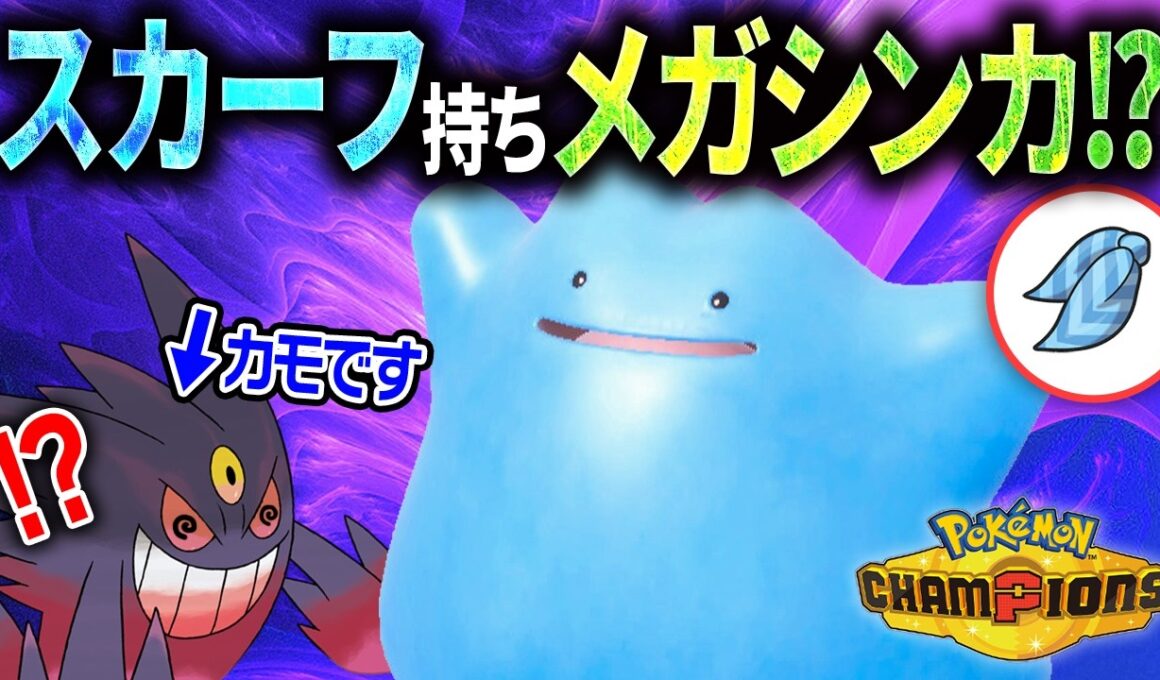 【メガシンカもコピー可能】メガゲンガーも対策！！相手を詰ませるメタモンがこちらです。【受けループ】【ポケモンチャンピオンズ】