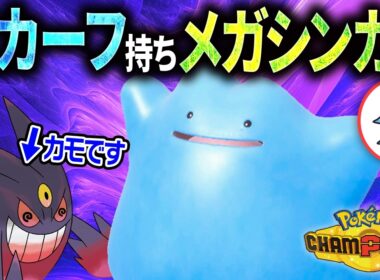 【メガシンカもコピー可能】メガゲンガーも対策！！相手を詰ませるメタモンがこちらです。【受けループ】【ポケモンチャンピオンズ】