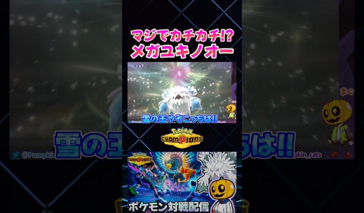 天候仕様が変更されて昔より更に耐久力が強化されたメガユキノオーが強すぎるｗ【切り抜き】 【ポケモンチャンピオンズ】#shorts