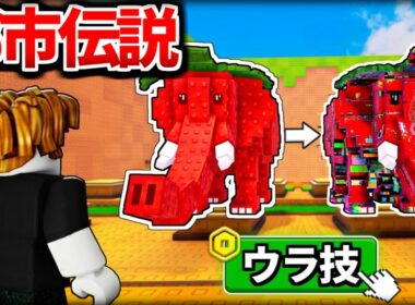 ラッキーブロックを蹴る『誰でも激レアが手に入る都市伝説レベルのウラ技』でブレインロットを調査したらヤバすぎた、、、【ロブロックス/ROBLOX】