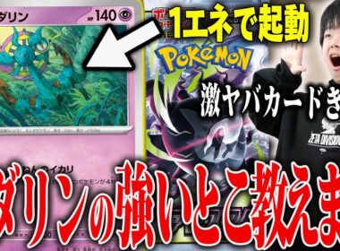 新弾のアビスアイで発表されたダダリンがやばすぎる…1エネで170ダメージはやりすぎでしょ！こいつの強いところ語ります。
