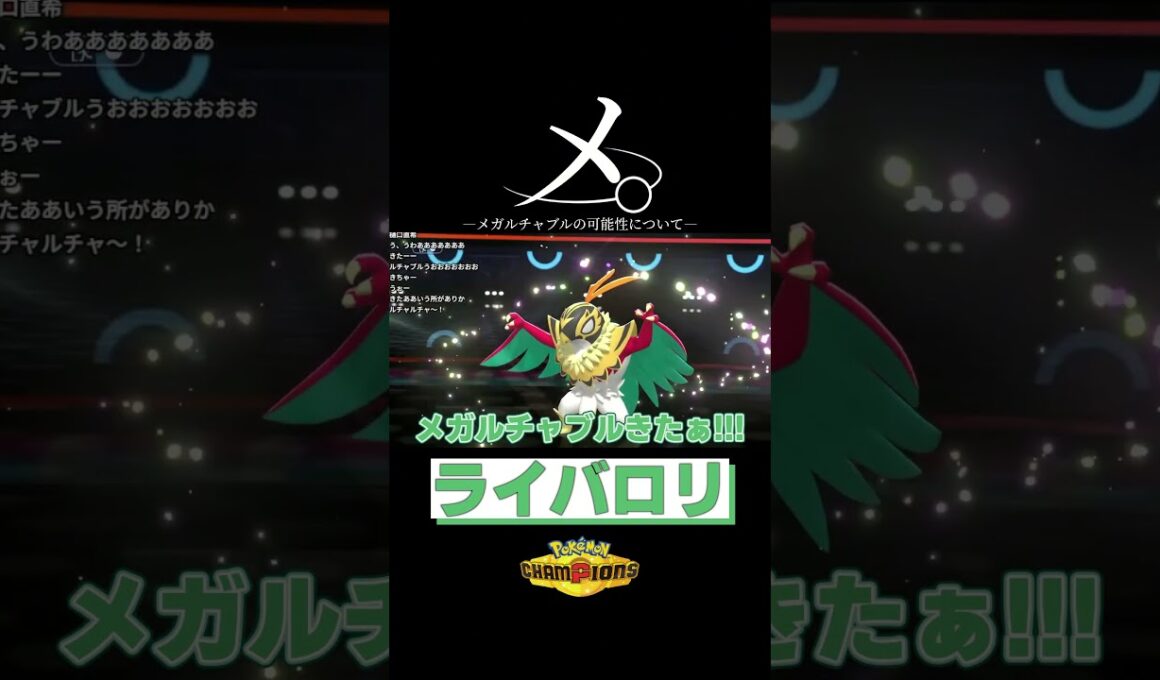 利敵するメガルチャブル　※彼らは冗談を言っています【ライバロリ/切り抜き/ポケモンチャンピオンズ】 #ポケモン #ポケモンチャンピオンズ #ライバロリ #short