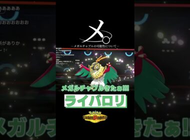 利敵するメガルチャブル　※彼らは冗談を言っています【ライバロリ/切り抜き/ポケモンチャンピオンズ】 #ポケモン #ポケモンチャンピオンズ #ライバロリ #short