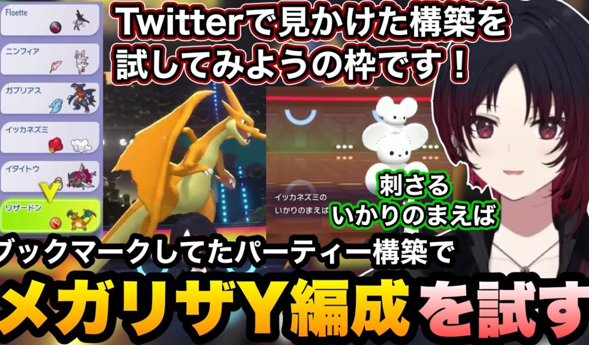 【ポケモンチャンピオンズ】ブックマークしてたパーティーから初めてのメガリザードンY編成を試してみるれんくん【如月れん/ぶいすぽ切り抜き】