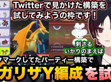 【ポケモンチャンピオンズ】ブックマークしてたパーティーから初めてのメガリザードンY編成を試してみるれんくん【如月れん/ぶいすぽ切り抜き】