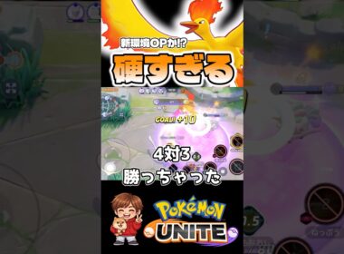 一旦ファイヤー最強か？【ポケモンユナイト】#ポケモン #ポケモンユナイト #pokemonunite #ファイヤー