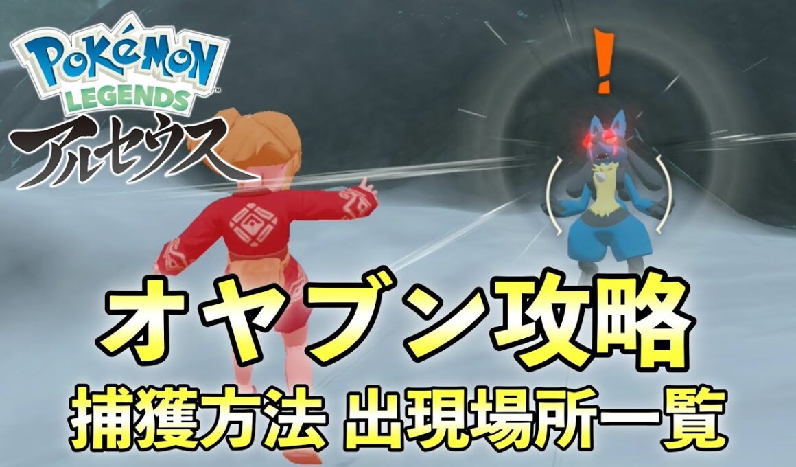 【レジェンズアルセウス】オヤブン捕獲方法/オヤブンポケモン出現場所一覧マップ