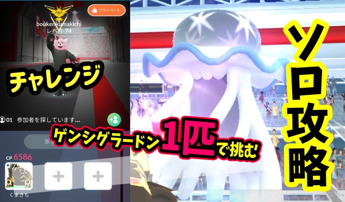 【ポケモンGO】美しい！ウルトラビーストソロ攻略！ウツロイドレイドをゲンシグラードン1匹で二重弱点のじめんで対策して1人討伐！ウツロイドをやるメリットなども解説