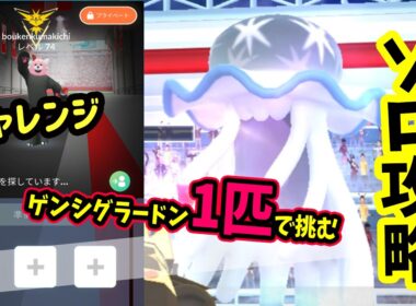 【ポケモンGO】美しい！ウルトラビーストソロ攻略！ウツロイドレイドをゲンシグラードン1匹で二重弱点のじめんで対策して1人討伐！ウツロイドをやるメリットなども解説