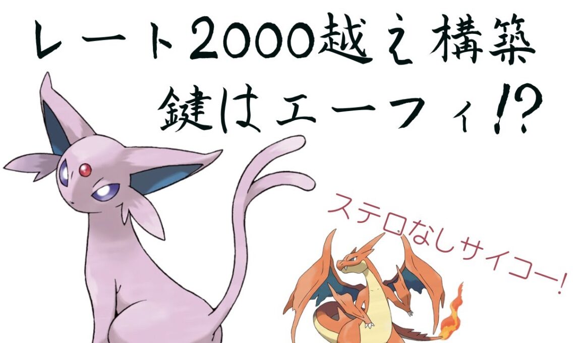 レート2000越え構築!エーフィの強特性はもちろん現環境強いポケモンとの相性もバッチリ!【ポケモンチャンピオンズ】
