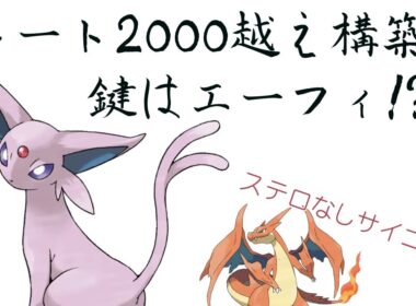 レート2000越え構築!エーフィの強特性はもちろん現環境強いポケモンとの相性もバッチリ!【ポケモンチャンピオンズ】
