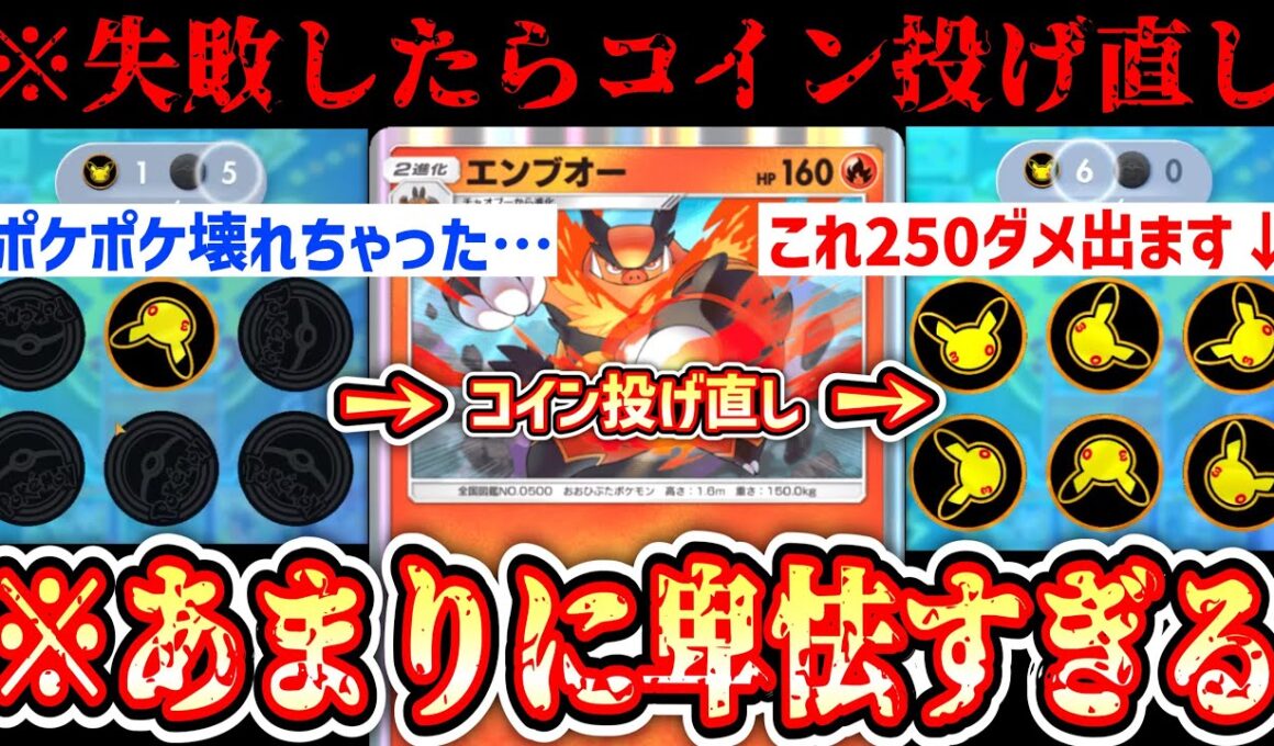 【緊急】※ポケポケ壊れる…エネ加速もリーサルもコインを投げ直してキメる最悪のエンブオーデッキ完成www【ポケポケ / Pokémon Trading Card Game Pocket】