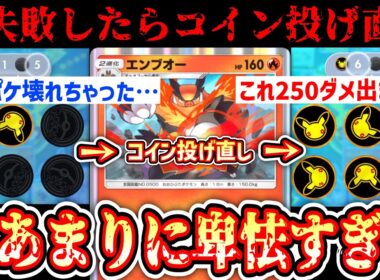 【緊急】※ポケポケ壊れる…エネ加速もリーサルもコインを投げ直してキメる最悪のエンブオーデッキ完成www【ポケポケ / Pokémon Trading Card Game Pocket】