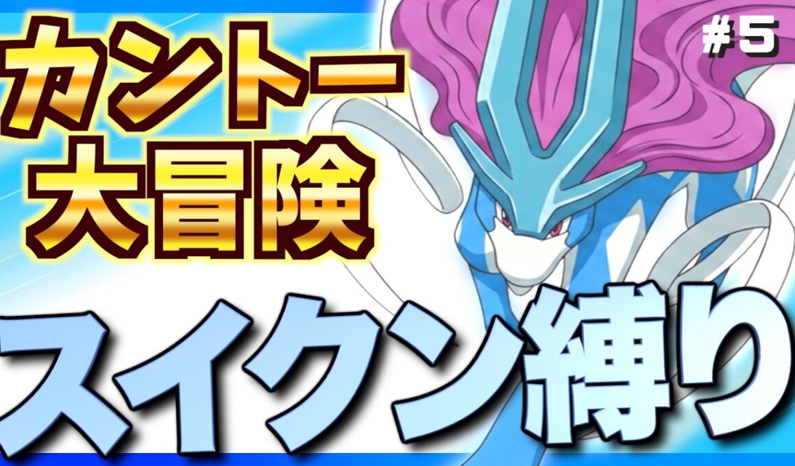 【クリスタル】「スイクン1匹」でレッドまで辿り着いてバトルを挑む冒険！Part.5【ポケモンクリスタル実況】