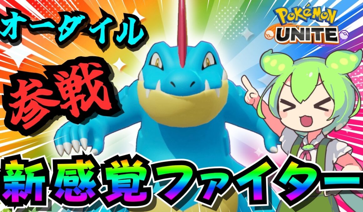 一発一発が重たいDPS！？ガチャプレイでも楽しい「オーダイル」参戦！！【ポケモンユナイト】【ずんだもん実況】