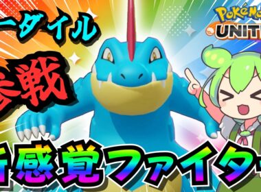 一発一発が重たいDPS！？ガチャプレイでも楽しい「オーダイル」参戦！！【ポケモンユナイト】【ずんだもん実況】