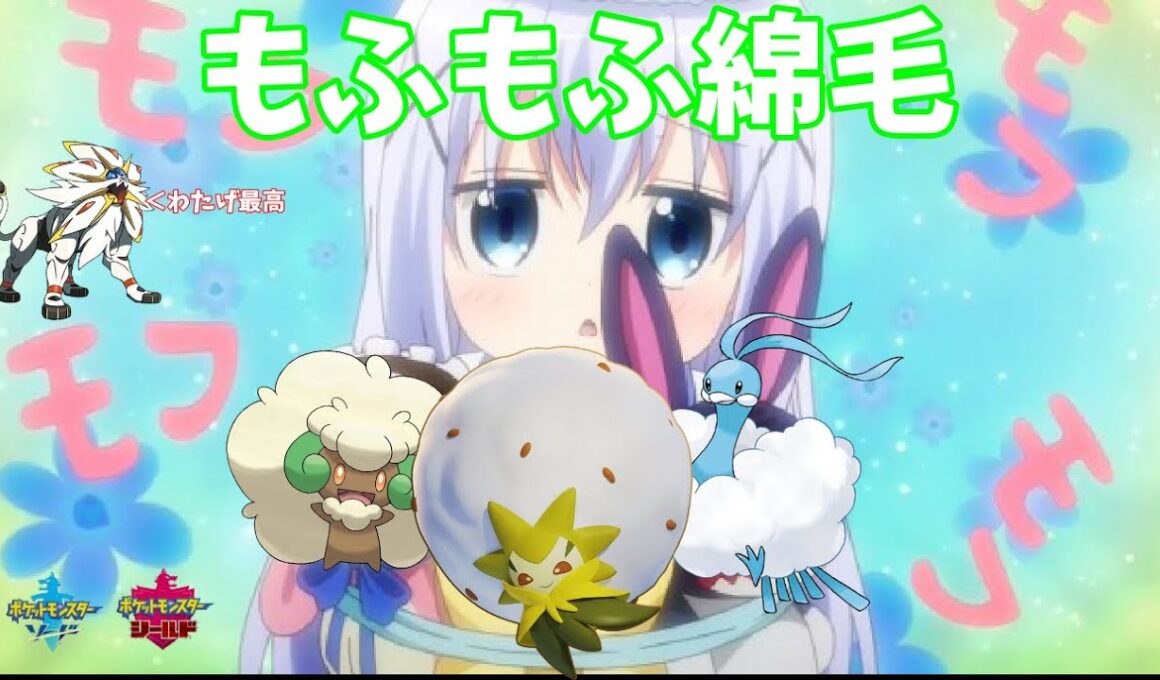 【ポケモン剣盾】ご注文はもふもふ綿毛ですか？【ワタシラガ】