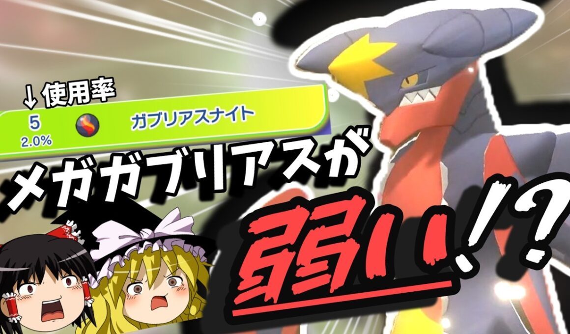 使用率2%のメガガブリアス、さすがに弱すぎる？【ポケモンチャンピオンズ】【ゆっくり実況】