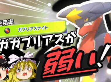 使用率2%のメガガブリアス、さすがに弱すぎる？【ポケモンチャンピオンズ】【ゆっくり実況】