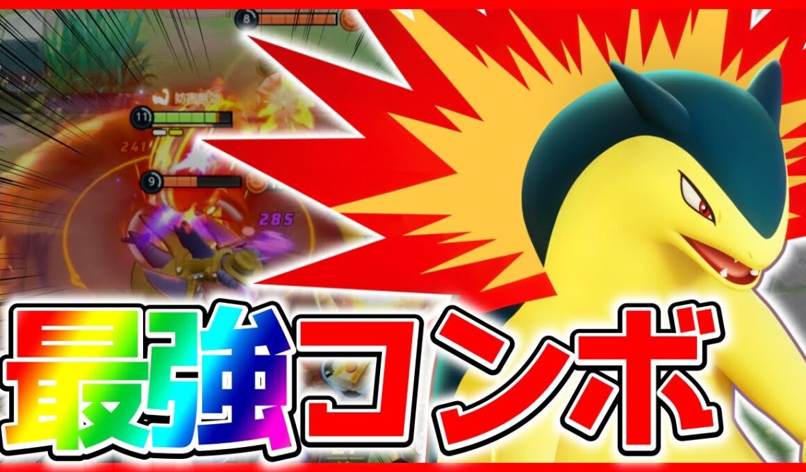 【鬼強化】ふんか→かえんぐるまで敵が消滅⁉︎『バクフーン』が今熱い立ち回り実況解説【ポケモンユナイト】