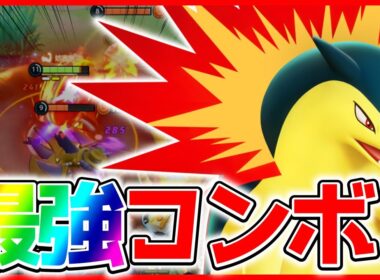 【鬼強化】ふんか→かえんぐるまで敵が消滅⁉︎『バクフーン』が今熱い立ち回り実況解説【ポケモンユナイト】