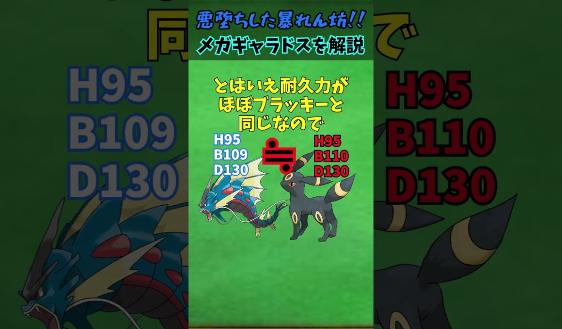 ZAに備えろ！！メガシンカ解説part12メガギャラドス【ゆっくり解説】 #ポケモン #ポケモンゆっくり解説 #ポケモンza #shorts #short #ゆっくり解説