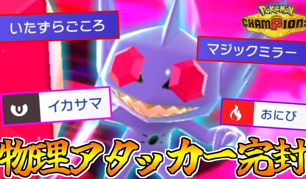 強力な特性×２で物理アタッカーを翻弄する”メガヤミラミ”が強い！！！【ポケモンチャンピオンズ】