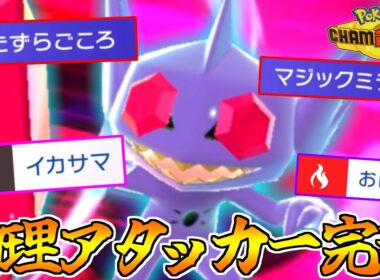 強力な特性×２で物理アタッカーを翻弄する”メガヤミラミ”が強い！！！【ポケモンチャンピオンズ】