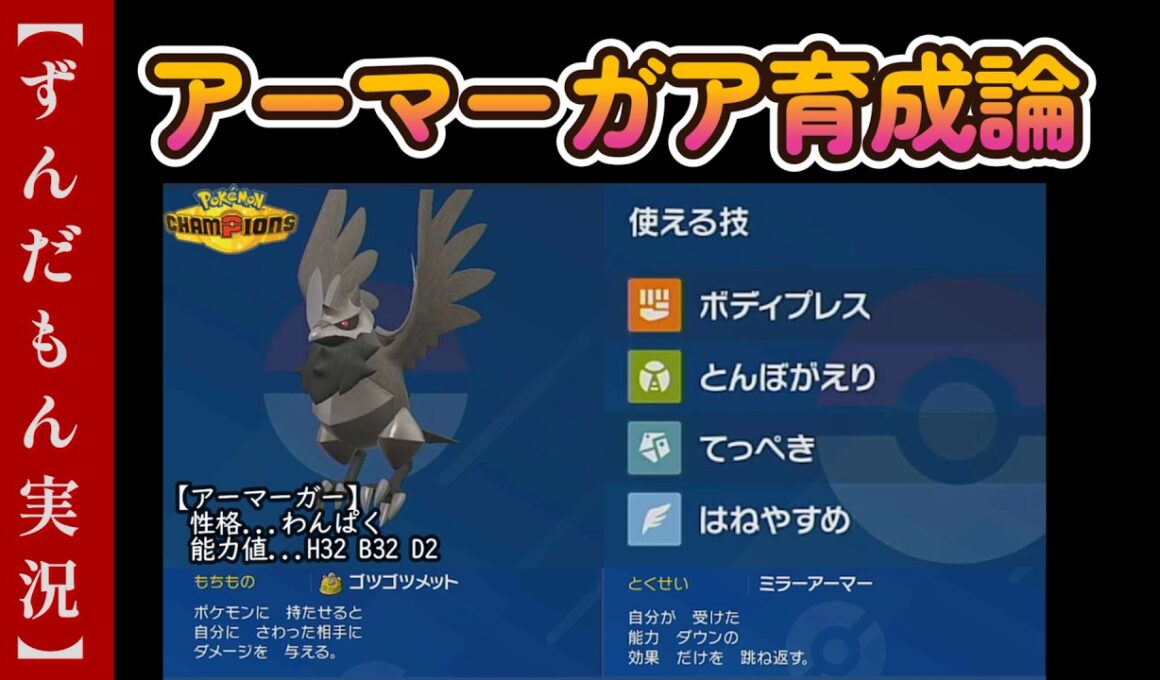 アーマーガア育成論【ポケモンチャンピオンズ】