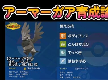 アーマーガア育成論【ポケモンチャンピオンズ】