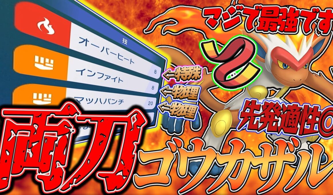 【両刀アタッカー降臨】ゴウカザルとかいう物理も特殊もいけるのに素早さがめちゃ早いただ強いだけのポケモンを発見してしまいました。#ポケモンチャンピオンズ 【Pokémon Champions】