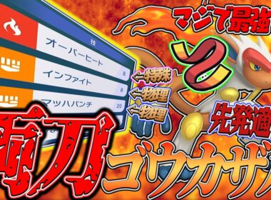 【両刀アタッカー降臨】ゴウカザルとかいう物理も特殊もいけるのに素早さがめちゃ早いただ強いだけのポケモンを発見してしまいました。#ポケモンチャンピオンズ 【Pokémon Champions】