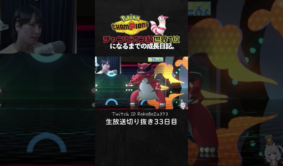 【ポケモンチャンピオンズ】ワルビアルの3連続ワンパン3タテ！環境ポケモンを一瞬で全破壊する現環境最強型。【ランクマッチ／生放送切り抜き】