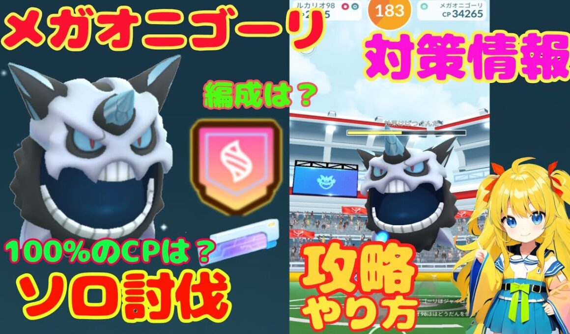 メガオニゴーリのソロ討伐！簡単なやり方、攻略ポイントを解説