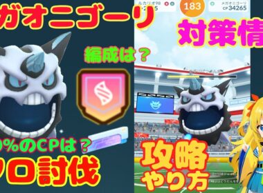 メガオニゴーリのソロ討伐！簡単なやり方、攻略ポイントを解説