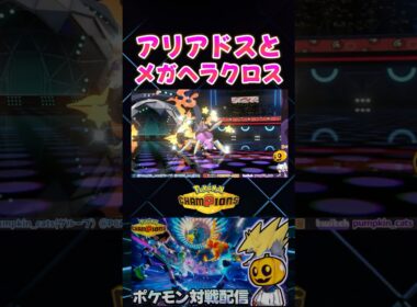 アリアドスで｢ねばねばネット｣を撒いてメガヘラクロスで全抜きするだけ!!【切り抜き】 【ポケモンチャンピオンズ】#shorts