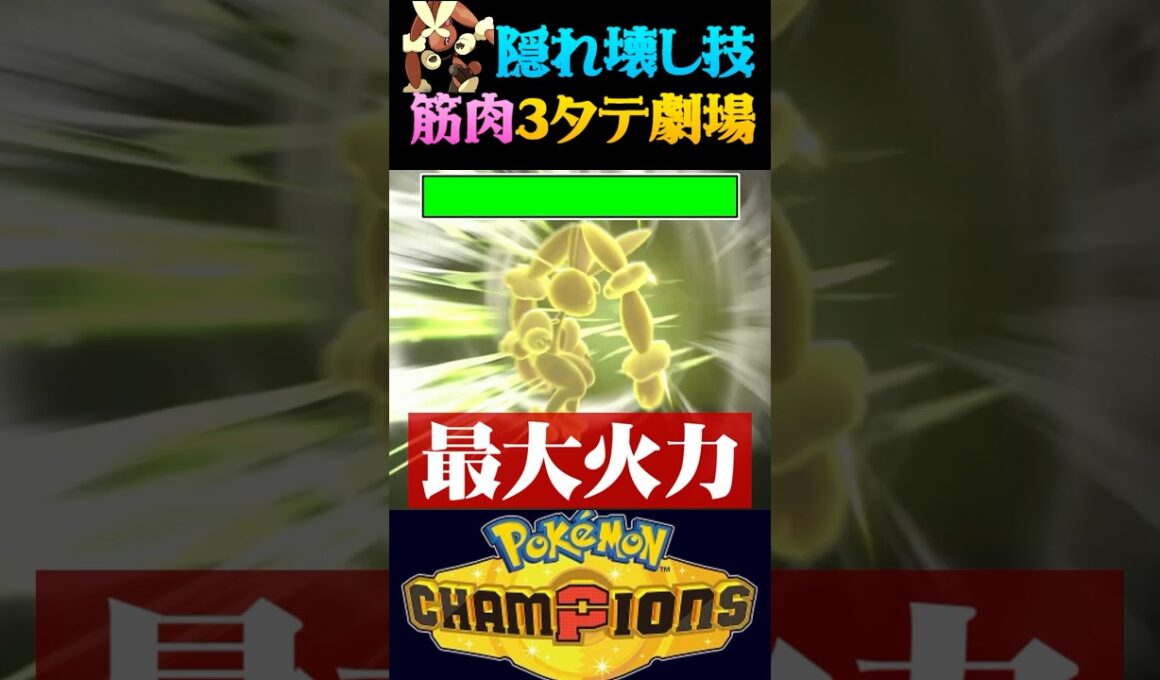 【隠し壊し技】メガミミロップの隠れ壊し技で３タテしてみたww【ポケモンチャンピオンズ】【ポケチャン】【うさごん】