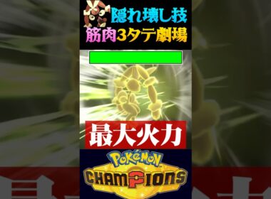 【隠し壊し技】メガミミロップの隠れ壊し技で３タテしてみたww【ポケモンチャンピオンズ】【ポケチャン】【うさごん】