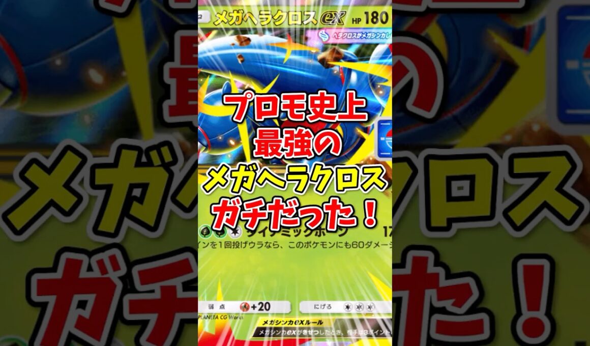 【ポケポケ】プロモ史上最強のメガヘラクロスがガチだった！【Pokémon Trading Card Game Pocket】