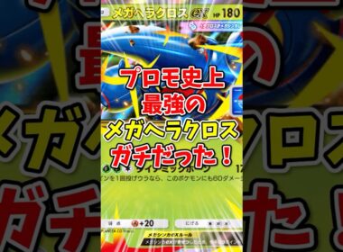 【ポケポケ】プロモ史上最強のメガヘラクロスがガチだった！【Pokémon Trading Card Game Pocket】