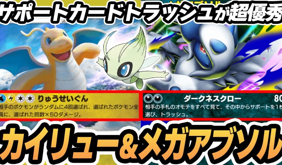 【カイリュー】サポカをトラッシュできるメガアブソルがやばすぎた！！【セレビィ】  #ポケポケ #ポケモン 【Pokémon TCG Pocket】