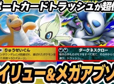 【カイリュー】サポカをトラッシュできるメガアブソルがやばすぎた！！【セレビィ】  #ポケポケ #ポケモン 【Pokémon TCG Pocket】