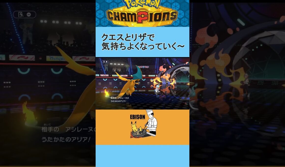 【ポケモンチャンピオンズ】クエスパトラとリザードン　#チャンピオズ　#ランクマ　#ポケモン