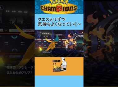 【ポケモンチャンピオンズ】クエスパトラとリザードン　#チャンピオズ　#ランクマ　#ポケモン