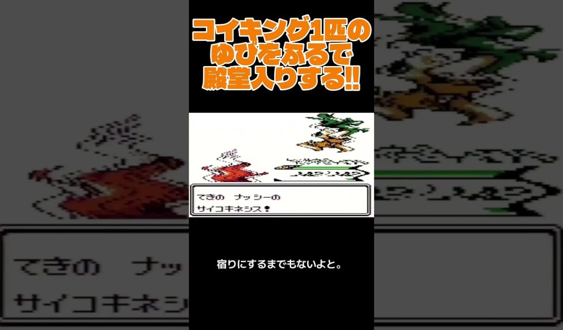 【ポケモン金銀】コイキングのゆびをふるで殿堂入りを目指す。ポケモン1匹縛りプレイ‼コイキング君に決めた‼【縛りプレイ】#ポケモン金銀 #コイキング #ゆびをふる #縛りプレイ #ゲーム実況