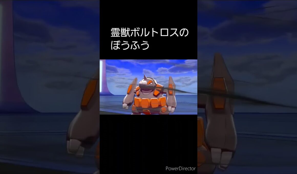霊獣ボルトロスのぼうふう    #shorts