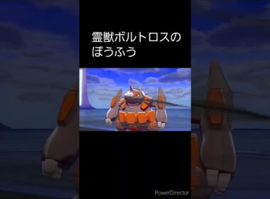 霊獣ボルトロスのぼうふう    #shorts