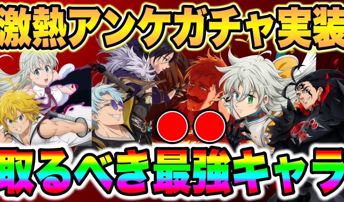 グラクロ７周年激熱アンケートガチャ投票開始！絶対逃してはいけない最強キャラをご紹介！【グラクロ】【七つの大罪グランドクロス】【グラクロ最強キャラ】