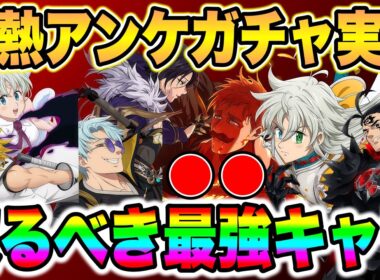 グラクロ７周年激熱アンケートガチャ投票開始！絶対逃してはいけない最強キャラをご紹介！【グラクロ】【七つの大罪グランドクロス】【グラクロ最強キャラ】